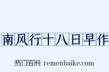 南风行十八日早作是什么意思的图片